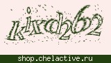 Введите символы с картинки